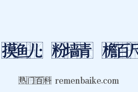 摸鱼儿·粉墙青虯檐百尺是什么意思的图片